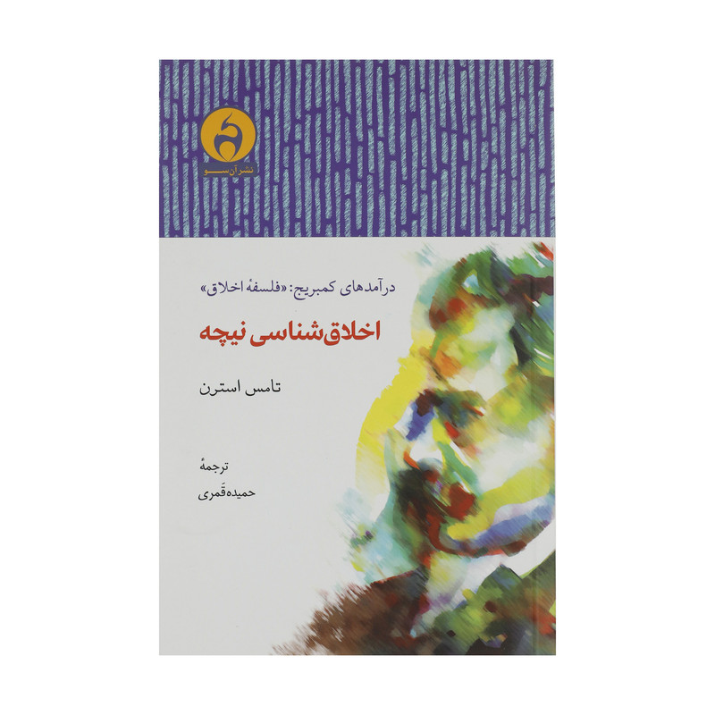 کتاب اخلاق شناسی نیچه اثر تامس استرن انتشارات ان سو کتاب اخلاق شناسی نیچه اثر تامس استرن انتشارات ان سو