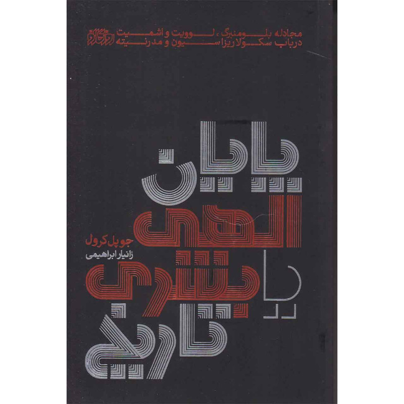 کتاب پایان الهی یا بشری تاریخ اثر جوپل کرول نشر روزگار نو