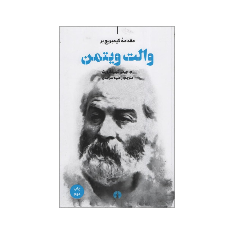 کتاب مقدمه کیمبریج بر والت ویتمن اثر ام جیمی کیلینگزورث نشر علمی فرهنگی کتاب مقدمه کیمبریج بر والت ویتمن اثر ام جیمی کیلینگزورث نشر علمی فرهنگی