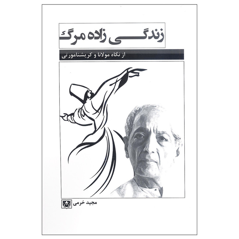 کتاب زندگی زاده مرگ از نگاه مولانا و کریسنامورتی اثر مجید خرمی انتشارات پارس کتاب کتاب زندگی زاده مرگ از نگاه مولانا و کریسنامورتی اثر مجید خرمی انتشارات پارس کتاب