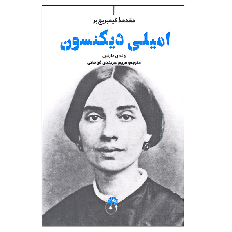 کتاب مقدمه کیمبریج بر امیلی دیکنسون اثر وندی مارتین نشر علمی و فرهنگی کتاب مقدمه کیمبریج بر امیلی دیکنسون اثر وندی مارتین نشر علمی و فرهنگی