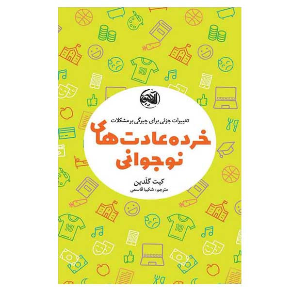 کتاب خرده عادت های نوجوانی اثر کیت گلدین انتشارات الاچیق کتاب خرده عادت های نوجوانی اثر کیت گلدین انتشارات الاچیق