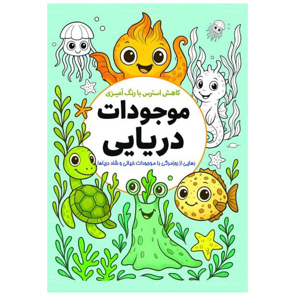 کتاب کاهش استرس با رنگ امیزی موجودات دریایی اثر معصومه میرزایی انتشارات سبزان
