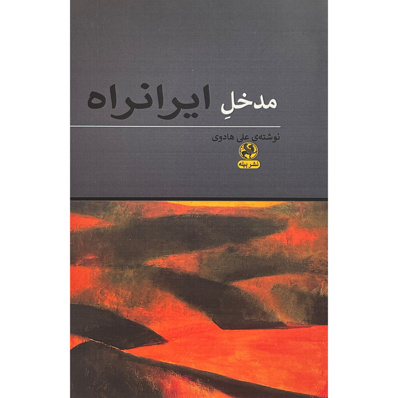 کتاب مدخل ایرانراه اثر علی هادوی انتشارات پیله کتاب مدخل ایرانراه اثر علی هادوی انتشارات پیله