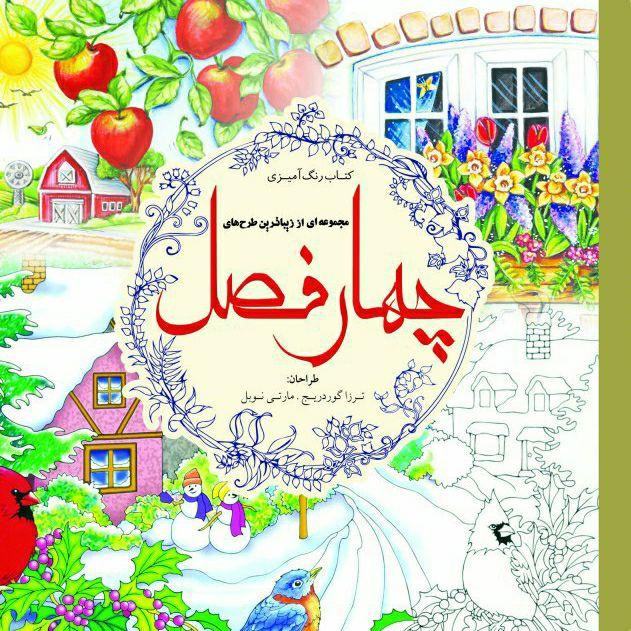 کتاب رنگ امیزی مجموعهای از زیباترین طرحهای چهارفصل اثر ترزا گوردریج و مارتی نوبل انتشارات سبزان