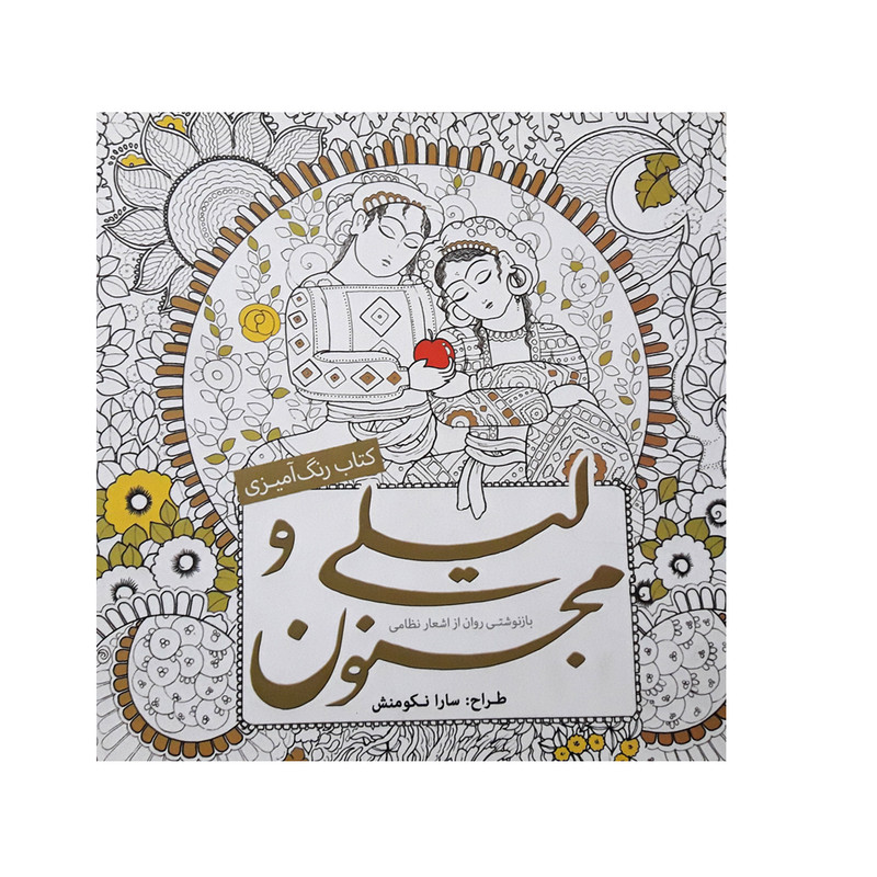 کتاب رنگ امیزی لیلی و مجنون اثر سارا نکومنش انتشارات سبزان