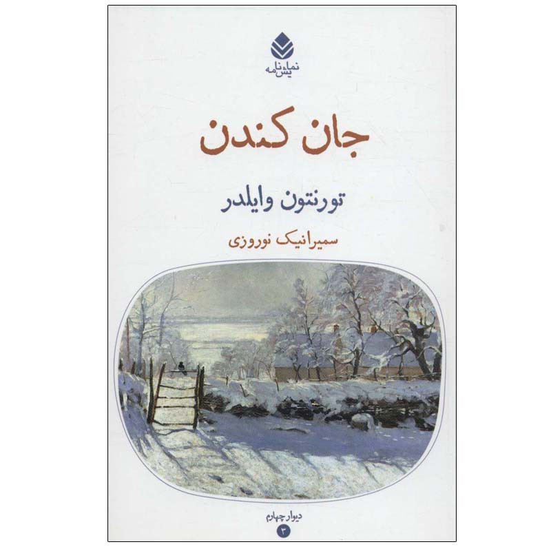 کتاب جان کندن اثر تورنتون وایلدر نشر قطره کتاب جان کندن اثر تورنتون وایلدر نشر قطره