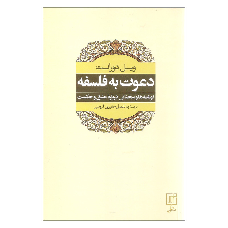کتاب دعوت به فلسفه اثر ویل دورانت نشر علم کتاب دعوت به فلسفه اثر ویل دورانت نشر علم