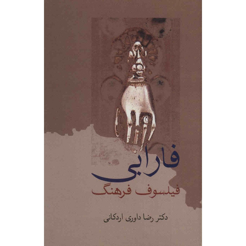 کتاب فارابی فیلسوف فرهنگ اثر رضا داوری اردکانی کتاب فارابی فیلسوف فرهنگ اثر رضا داوری اردکانی