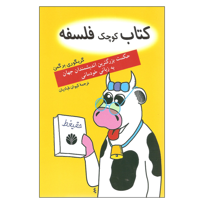 کتاب کوچک فلسفه اثر گریگوری برگمن نشر اختران