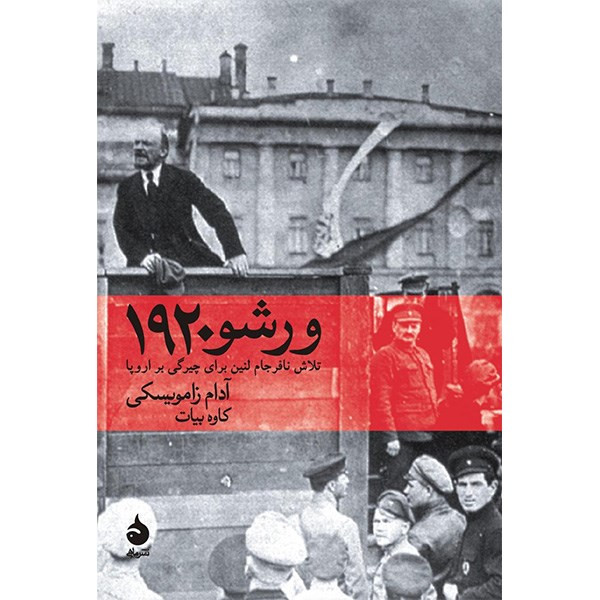 کتاب ورشو 1920 اثر ادام زامویسکی کتاب ورشو 1920 اثر ادام زامویسکی