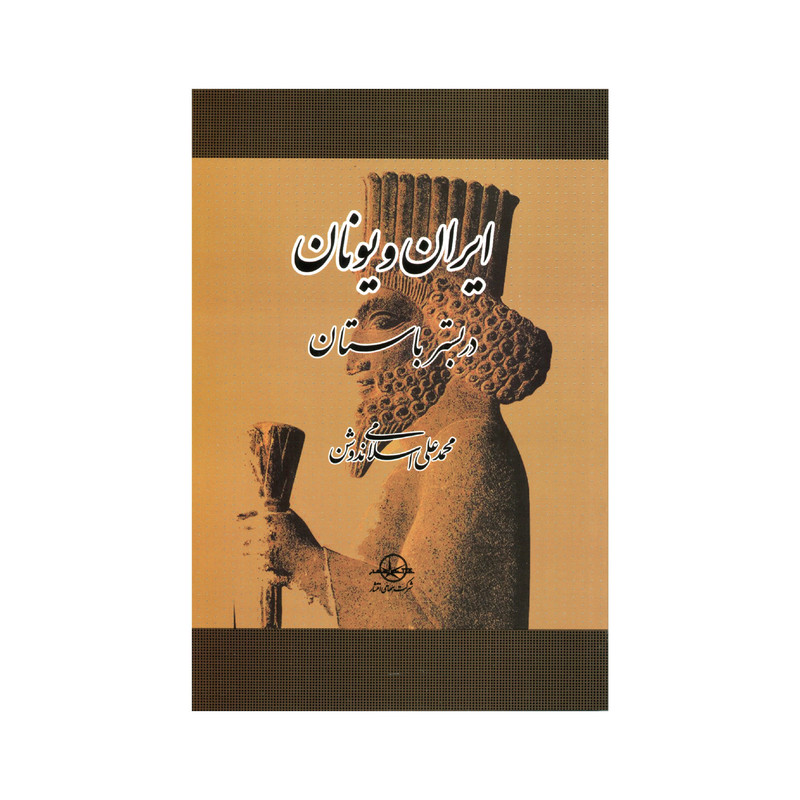کتاب ایران و یونان در بستر باستان اثر محمد علی اسلامی ندوشن انتشارات سهامی انتشار کتاب ایران و یونان در بستر باستان اثر محمد علی اسلامی ندوشن انتشارات سهامی انتشار