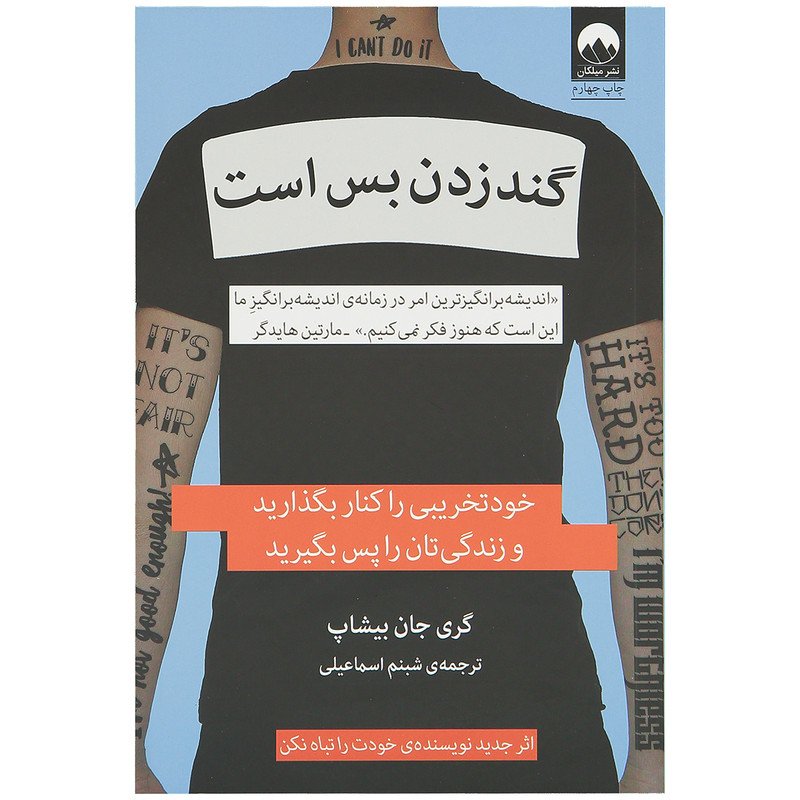 کتاب گند زدن بس است اثر گری جان بیشاپ نشر میلکان