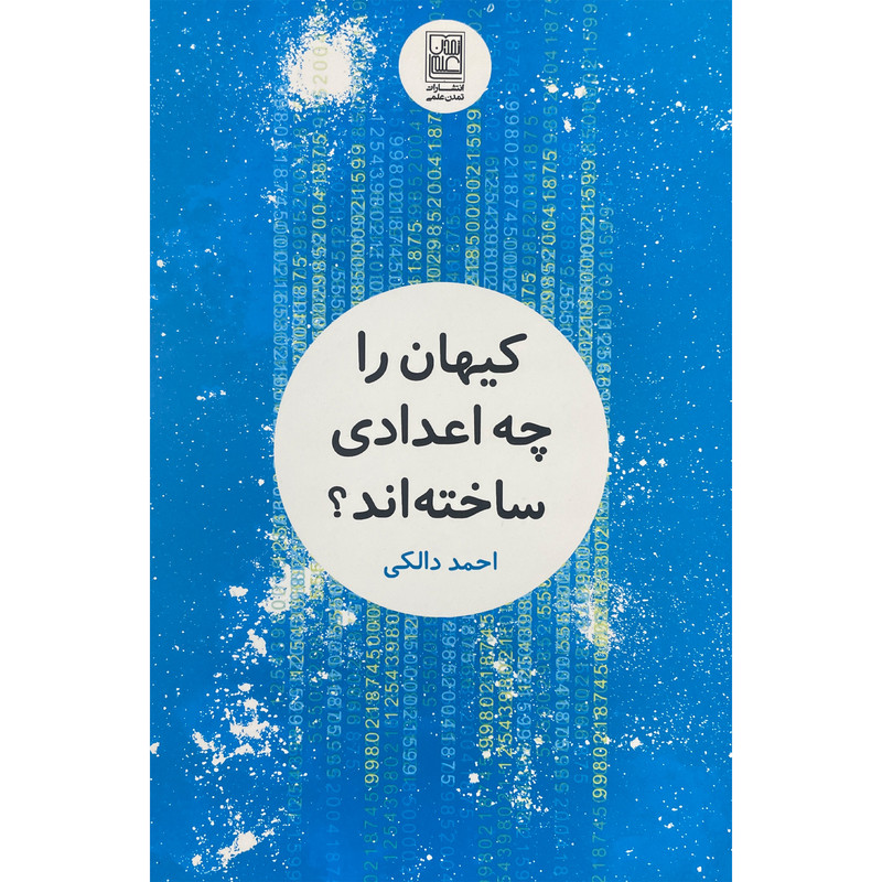 کتاب کیهان را چه اعدادی ساخته اند؟ اثر احمد دالکی انتشارات تمدن علمی کتاب کیهان را چه اعدادی ساخته اند؟ اثر احمد دالکی انتشارات تمدن علمی