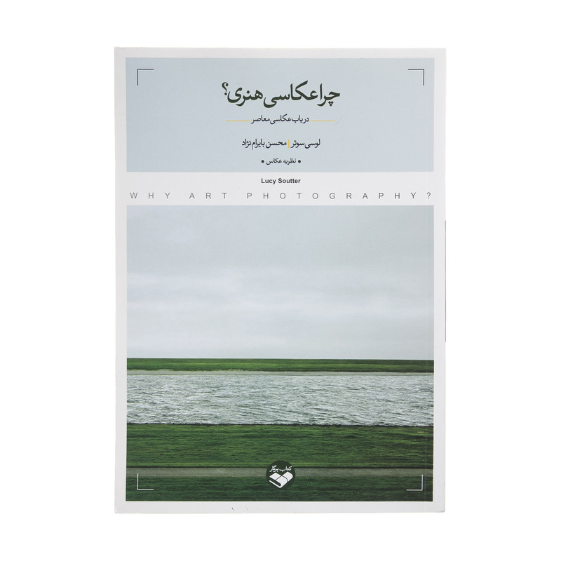 کتاب چرا عکاسی هنری؟ اثر لوسی سوتر و محسن بایرام نژاد انتشارات کتاب پرگار کتاب چرا عکاسی هنری؟ اثر لوسی سوتر و محسن بایرام نژاد انتشارات کتاب پرگار