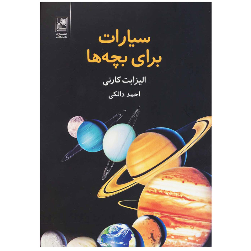 کتاب سیارات برای بچه ها اثر الیزابت کارنی انتشارات تمدن علمی کتاب سیارات برای بچه ها اثر الیزابت کارنی انتشارات تمدن علمی