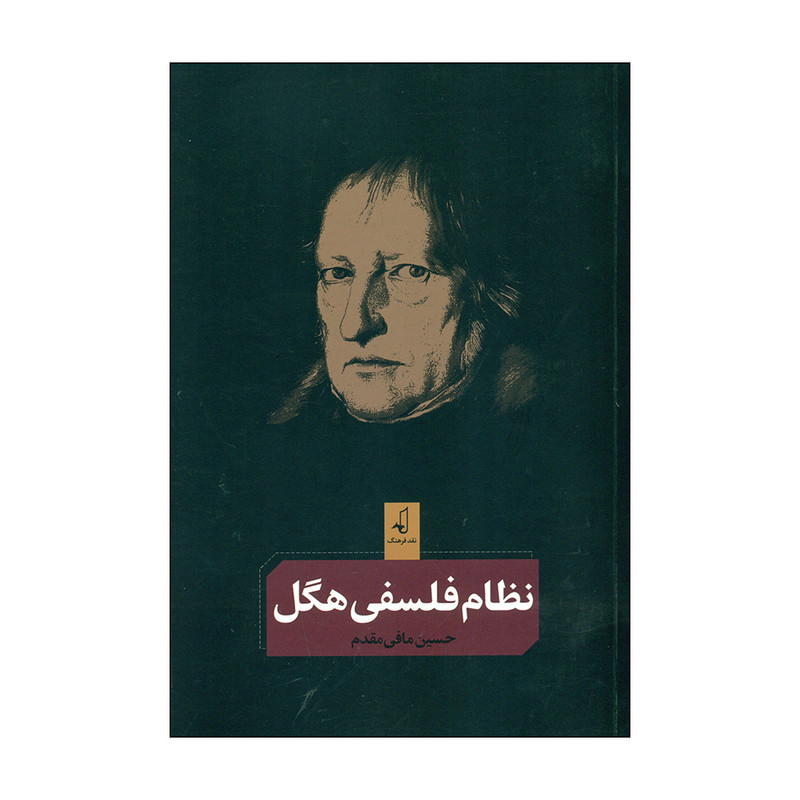 کتاب نظام فلسفی هگل اثر حسین مافی مقدم انتشارات نقد فرهنگ کتاب نظام فلسفی هگل اثر حسین مافی مقدم انتشارات نقد فرهنگ