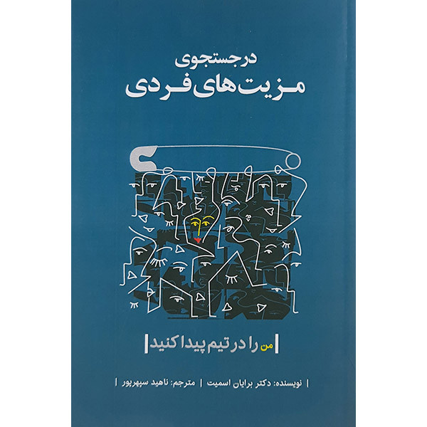کتاب در جستجوی مزیت های فردی اثر برایان اسمیت نشر بذر خرد کتاب در جستجوی مزیت های فردی اثر برایان اسمیت نشر بذر خرد
