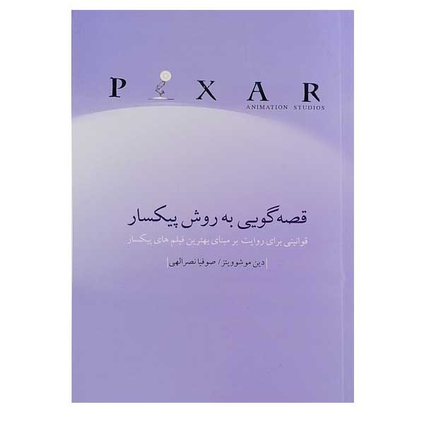 کتاب قصه گویی به روش پیکسار اثر دین موشوویتز نشر چتر فیروزه کتاب قصه گویی به روش پیکسار اثر دین موشوویتز نشر چتر فیروزه