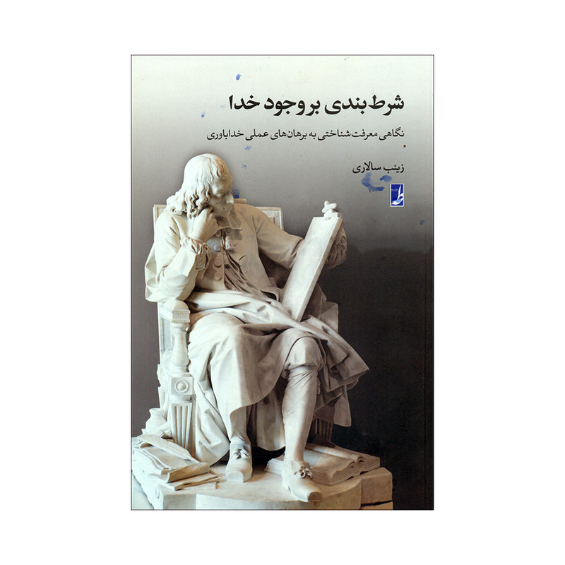 کتاب شرط بندی بروجود خدا اثر زینب سالاری انتشارات کتاب طه