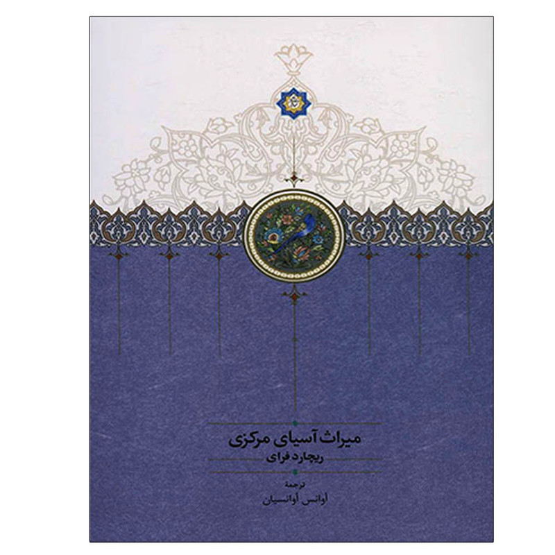 کتاب میراث اسیای مرکزی اثر ریچارد فرای انتشارات سخن کتاب میراث اسیای مرکزی اثر ریچارد فرای انتشارات سخن