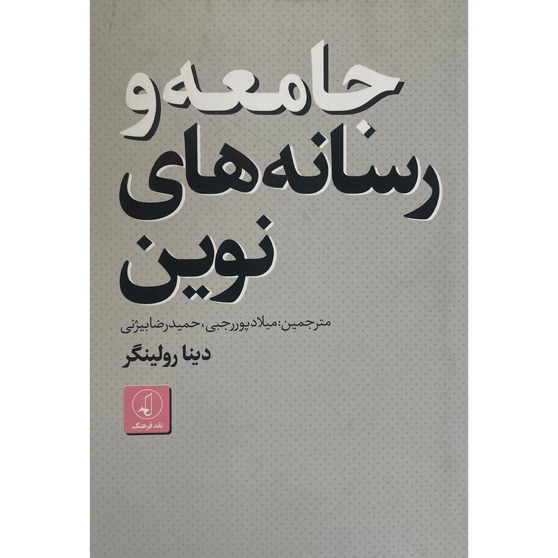 کتاب جامعه و رسانه های نوین اثر دینا رولینگر انتشارات نقد فرهنگ