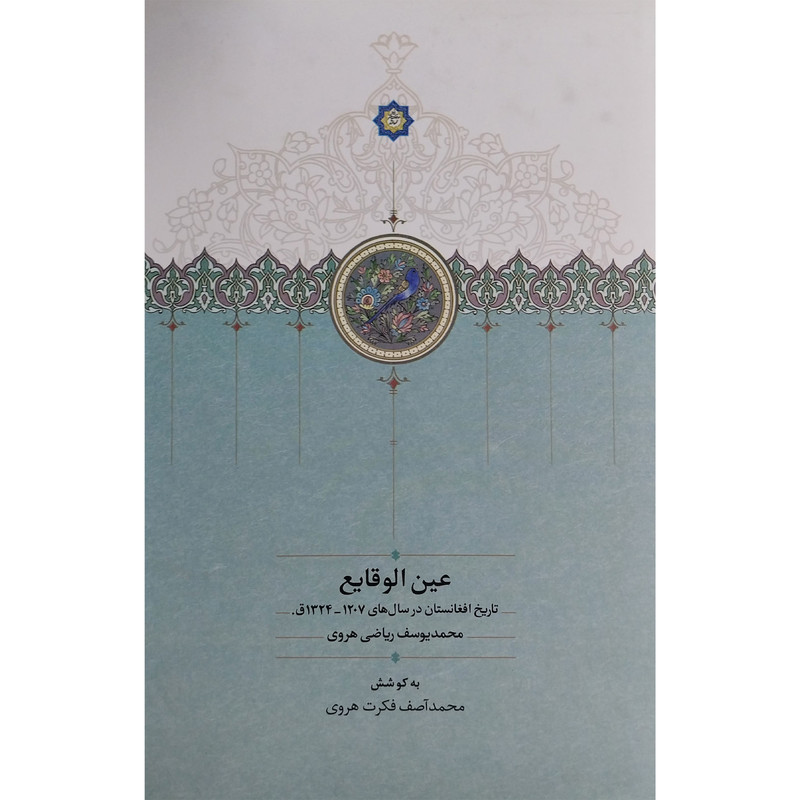 کتاب عین الوقایع اثر محمد یوسف ریاضی هروی انتشارات سخن کتاب عین الوقایع اثر محمد یوسف ریاضی هروی انتشارات سخن