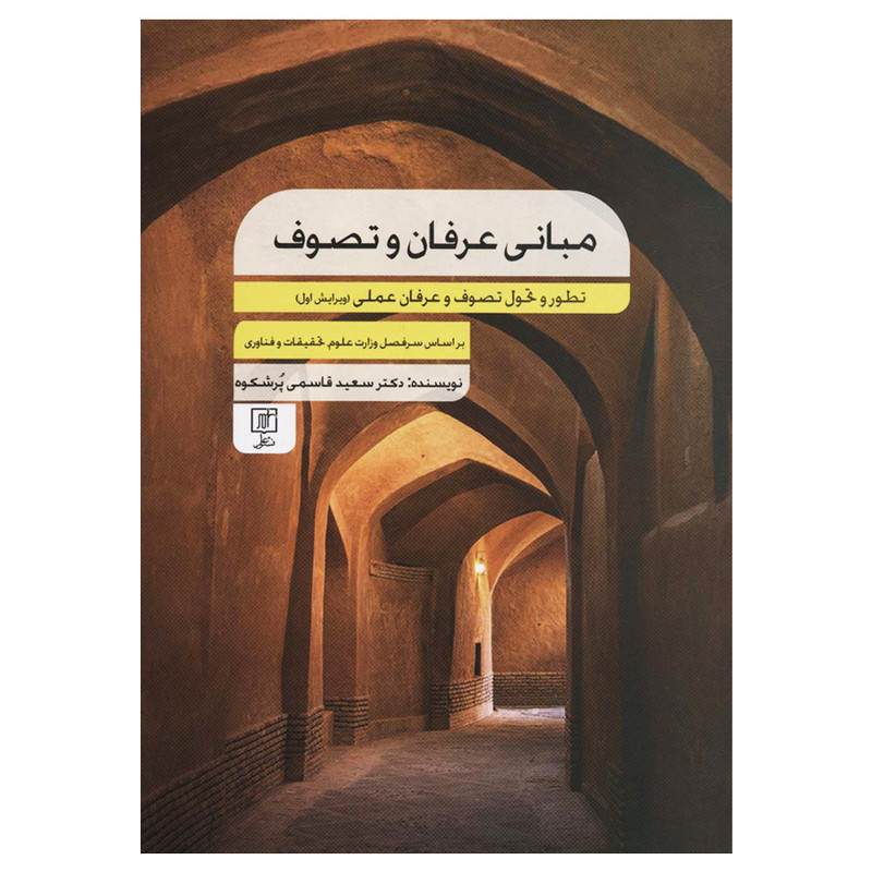 کتاب مبانی عرفان و تصوف تطور و تحول تصوف و عرفان عملی اثر سعید قاسمی پر شکوه نشر علم کتاب مبانی عرفان و تصوف تطور و تحول تصوف و عرفان عملی اثر سعید قاسمی پر شکوه نشر علم