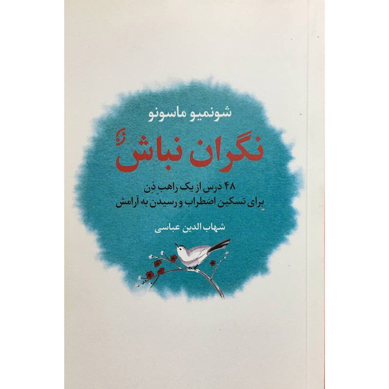 کتاب نگران نباش اثر شونمیو ماسونو انتشارات نخستین