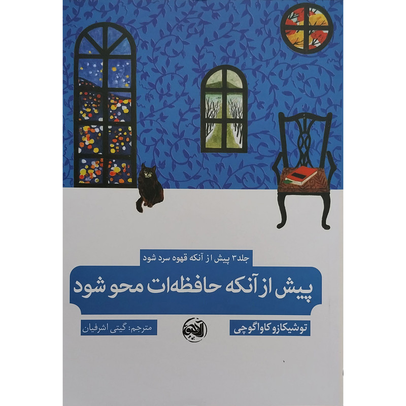 کتاب پیش از انکه حافظه ات محو شود اثر توشیکازو کاواگوچی انتشارات الاچیق کتاب پیش از انکه حافظه ات محو شود اثر توشیکازو کاواگوچی انتشارات الاچیق