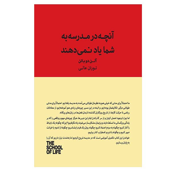کتاب انچه مدرسه به شما یاد نمی دهد اثر الن دوباتن نشر کتاب سرای نیک