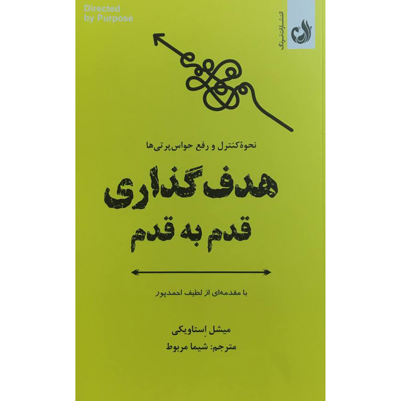 کتاب هدف گذاری قدم به قدم اثر میشل استاویکی انتشارات ترنگ