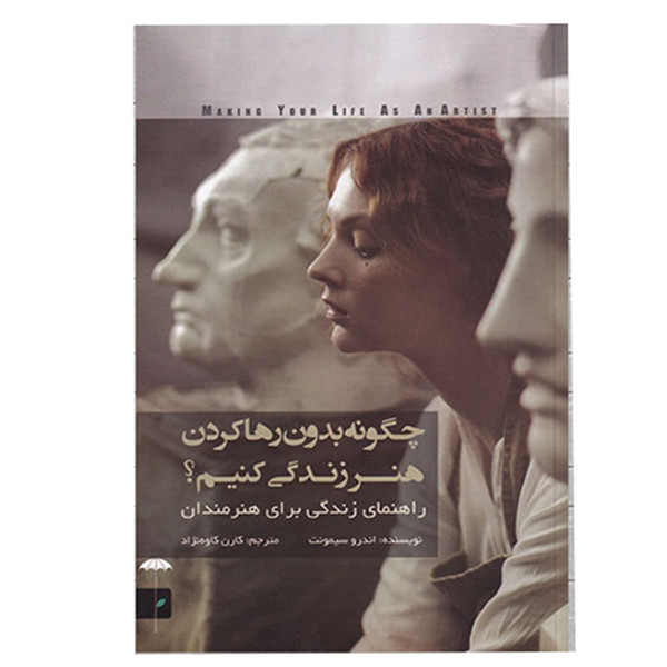 کتاب چگونه بدون رها کردن هنر زندگی کنیم اثر اندرو سیمونت انتشارات چتر فیروزه کتاب چگونه بدون رها کردن هنر زندگی کنیم اثر اندرو سیمونت انتشارات چتر فیروزه