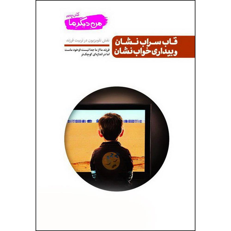 کتاب قاب سراب نشان و بیداری خواب نشان اثر محسن عباسی ولدی انتشارات ایین فطرت