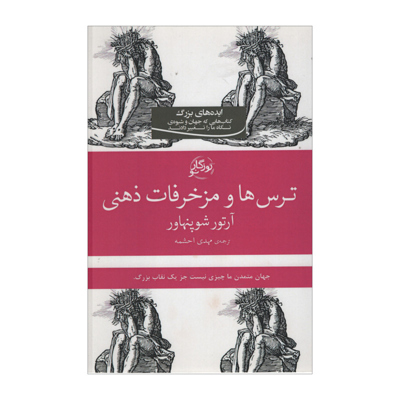 کتاب ترس ها و مزخرفات ذهنی اثر ارتور شوپنهاور انتشارات روزگار نو