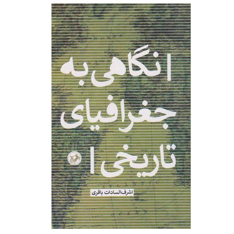 کتاب نگاهی به جغرافیای تاریخی اثر اشرف السادات باقری نشر امیر کبیر کتاب نگاهی به جغرافیای تاریخی اثر اشرف السادات باقری نشر امیر کبیر