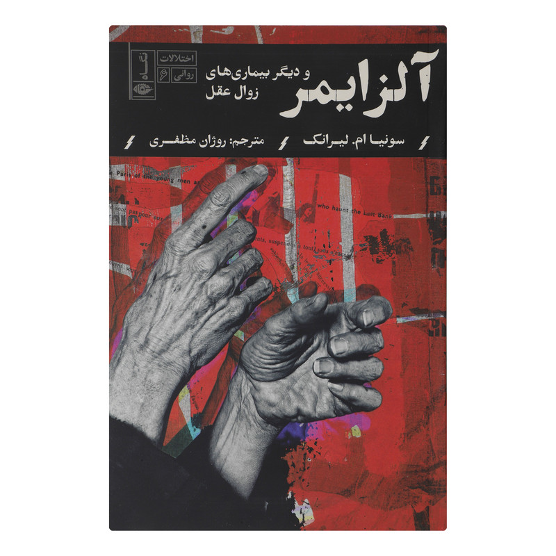 کتاب الزایمر و دیگر بیماری های زوال عقل اثر سونیا ام لیرانک نشر نگاه کتاب الزایمر و دیگر بیماری های زوال عقل اثر سونیا ام لیرانک نشر نگاه