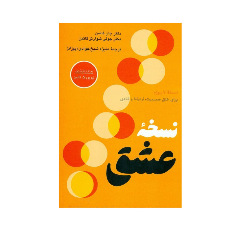کتاب نسخه عشق اثر جان گاتمن و جولی شوارتز گاتمن ترجمه منیژه شیخ جوادی (بهزاد) نشر پیکان نوبت چاپ 1 کتاب نسخه عشق اثر جان گاتمن و جولی شوارتز گاتمن ترجمه منیژه شیخ جوادی (بهزاد) نشر پیکان نوبت چاپ 1