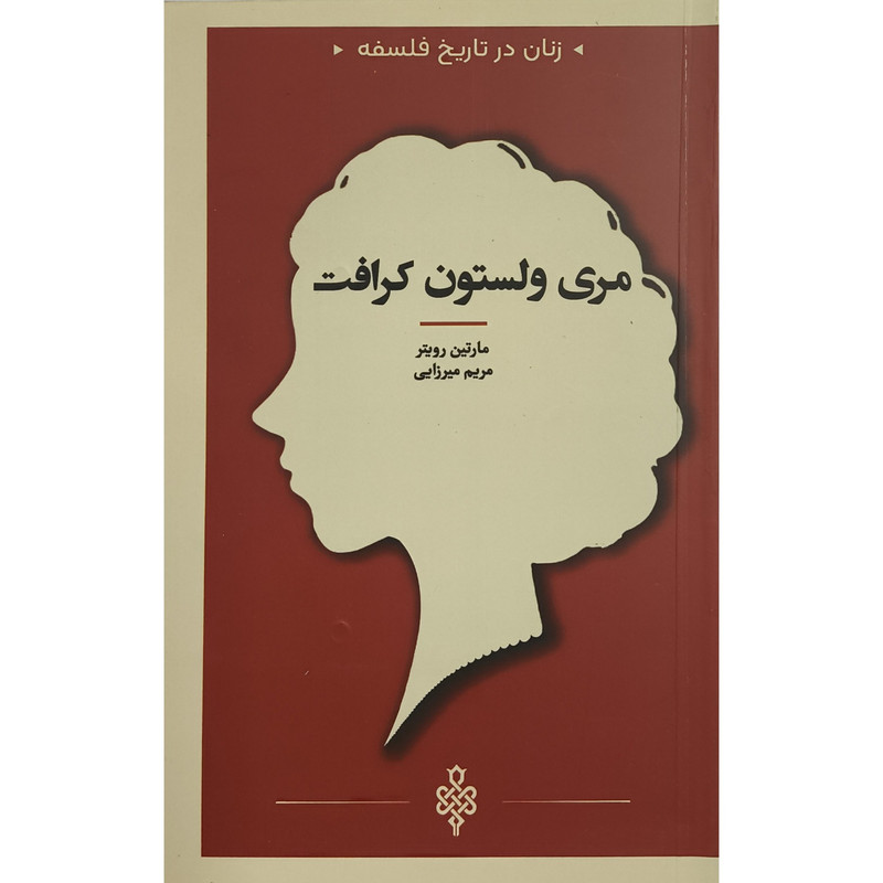 کتاب زنان در تاریخ فلسفه مری ولستون کرافت اثر مارتین رویتر ترجمه مریم میرزایی انتشارات جمهوری کتاب زنان در تاریخ فلسفه مری ولستون کرافت اثر مارتین رویتر ترجمه مریم میرزایی انتشارات جمهوری