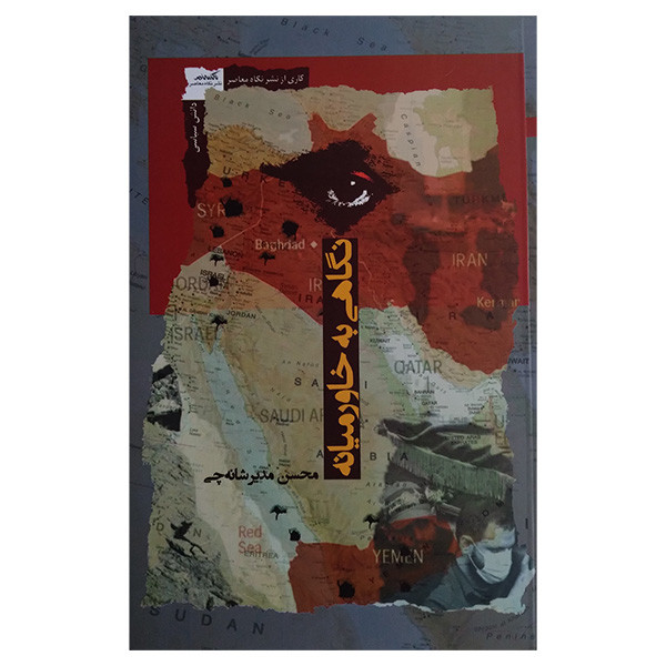 کتاب نگاهی به خاورمیانه اثر محسن مدیر شانه چی انتشارات نگاه معاصر کتاب نگاهی به خاورمیانه اثر محسن مدیر شانه چی انتشارات نگاه معاصر