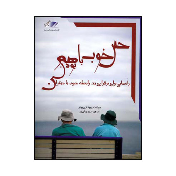 کتاب حس خوب باهم بودن اثر دیوید دی برنز انتشارات معیار اندیشه کتاب حس خوب باهم بودن اثر دیوید دی برنز انتشارات معیار اندیشه