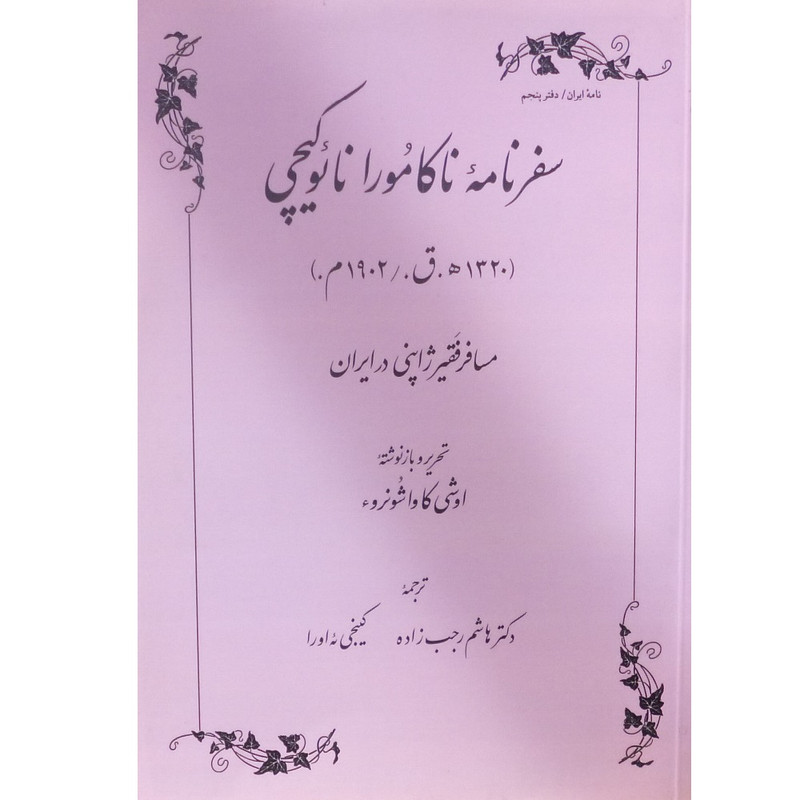 کتاب سفرنامه ناکامورا نایوکیچی مسافر فقیر ژاپنی در ایران اثر ناکامورا نایوکیچی انتشارات طهوری کتاب سفرنامه ناکامورا نایوکیچی مسافر فقیر ژاپنی در ایران اثر ناکامورا نایوکیچی انتشارات طهوری