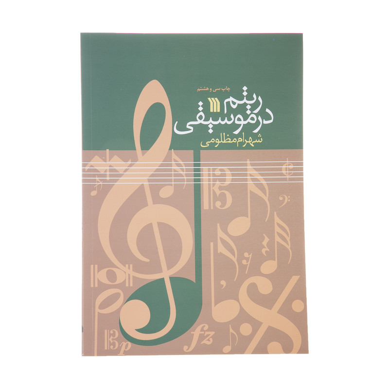 کتاب ریتم در موسیقی اثر شهرام مظلومی نشر سروش کتاب ریتم در موسیقی اثر شهرام مظلومی نشر سروش