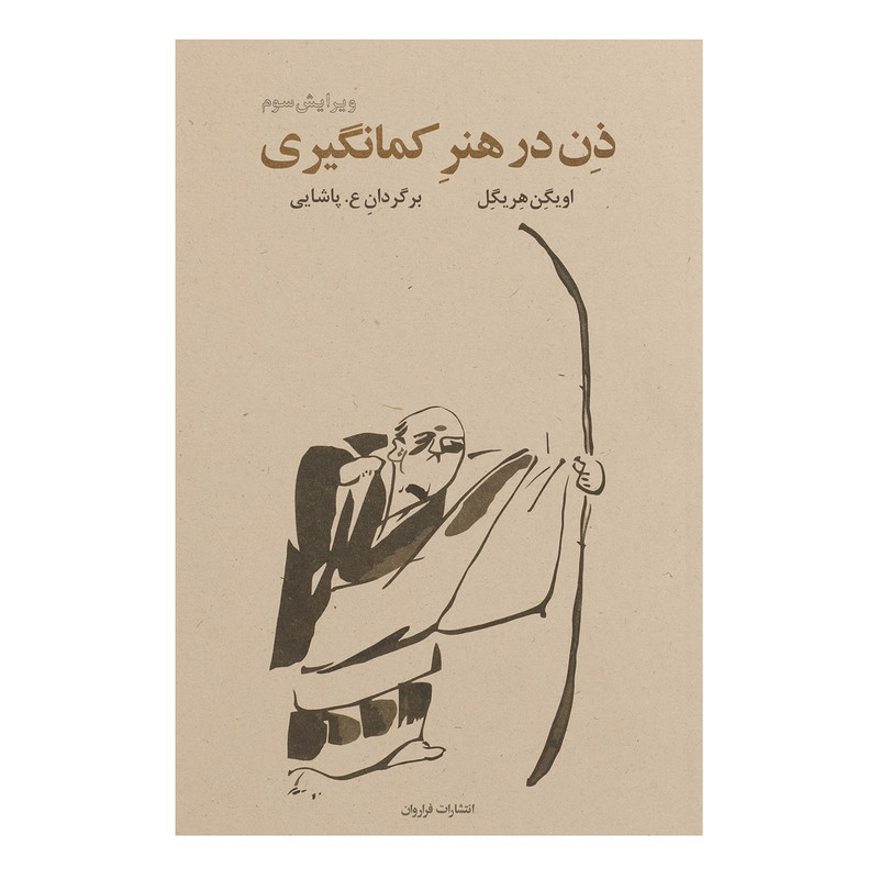 کتاب ذن در هنر کمان گیری اثر اویگن هریگل کتاب ذن در هنر کمان گیری اثر اویگن هریگل