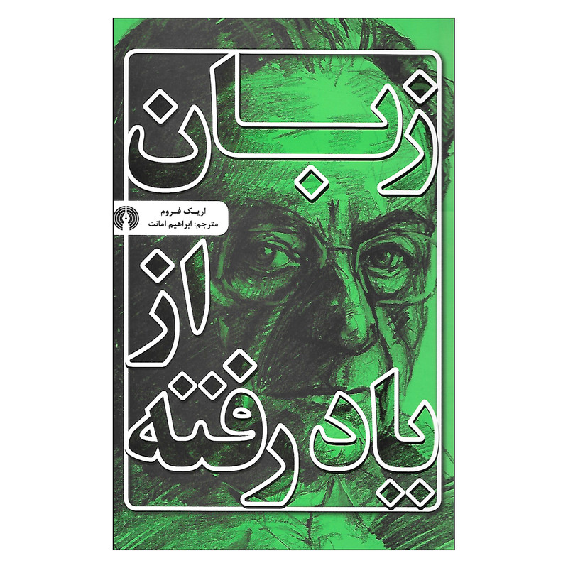 کتاب زبان از یاد رفته اثر اریک فروم نشر علمی فرهنگی کتاب زبان از یاد رفته اثر اریک فروم نشر علمی فرهنگی