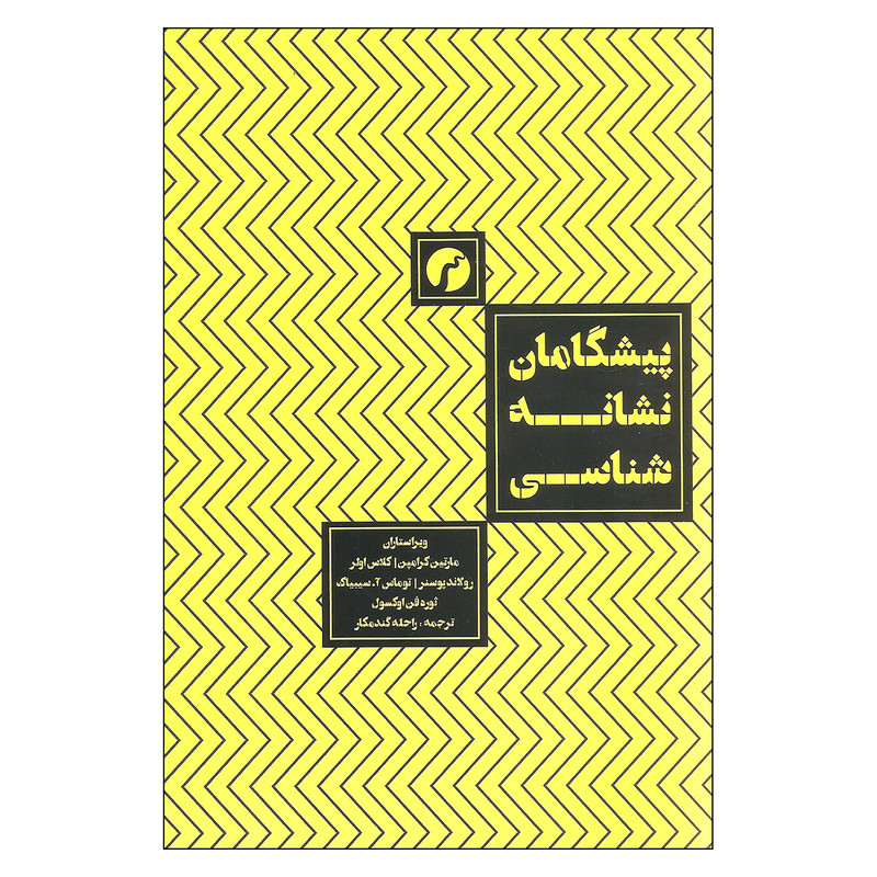 کتاب پیشگامان نشانه شناسی اثر جمعی از نویسندگان انتشارات سیاهرود