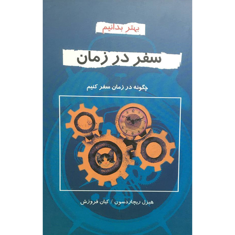 کتاب سفر در زمان اثر هیزل ریچاردسن انتشارات دایره کتاب سفر در زمان اثر هیزل ریچاردسن انتشارات دایره