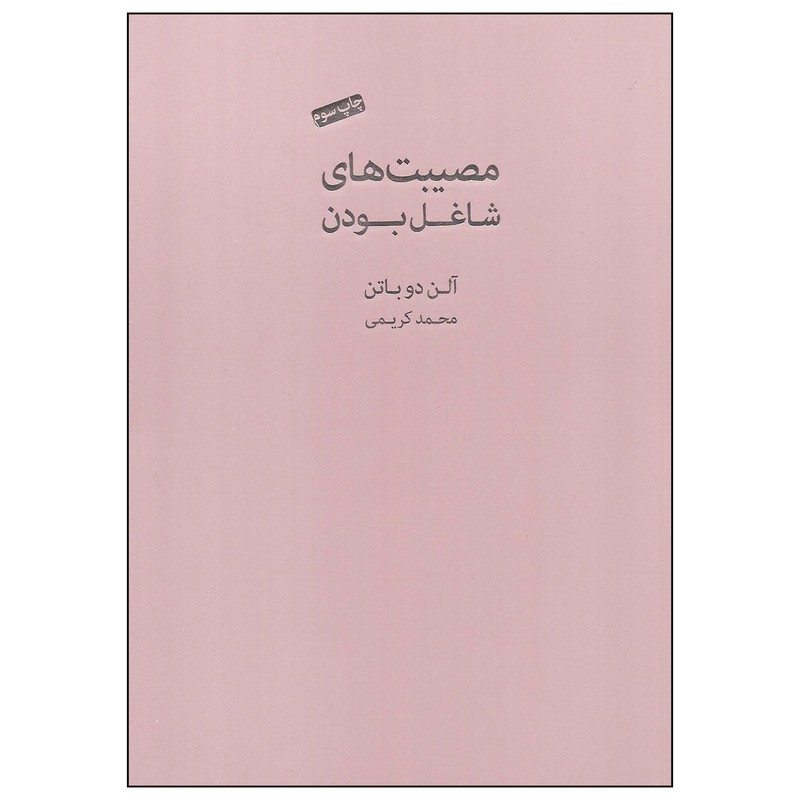 کتاب مصیبت های شاغل بودن اثر الن دوباتن انتشارات کتاب سرای نیک