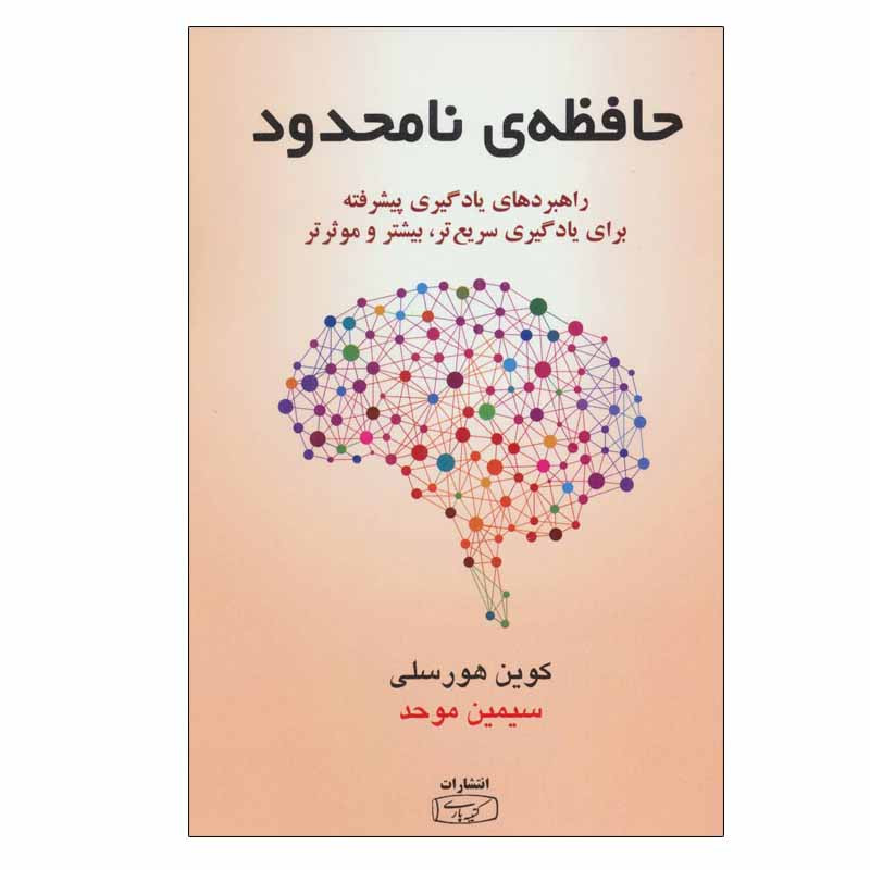 کتاب حافظه ی نامحدود اثر کوین هورسلی انتشارات کتیبه پارسی کتاب حافظه ی نامحدود اثر کوین هورسلی انتشارات کتیبه پارسی