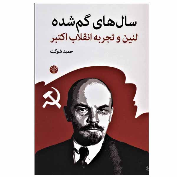 کتاب سال های گم شده اثر حمید شوکت نشر اختران کتاب سال های گم شده اثر حمید شوکت نشر اختران
